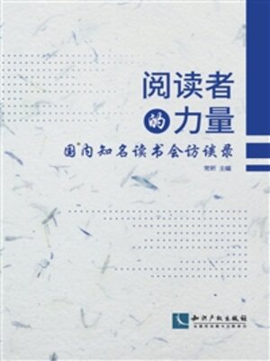 cover image of 阅读者的力量